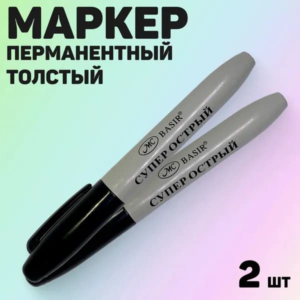 Маркер перманентный, толстый, светостойкий, водостойкий, черный цвет, 2 шт.