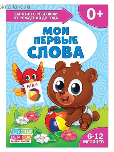 Школа Талантов Мои первые слова, первый год обучения, формат А4, 16 стр.