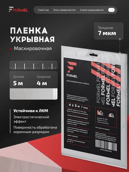 Пленка укрывная для ремонта 4 х 5 м 7 мкм FORMEL / маскировочная малярная защитная, электростатический эффект, устойчива к ЛКМ
