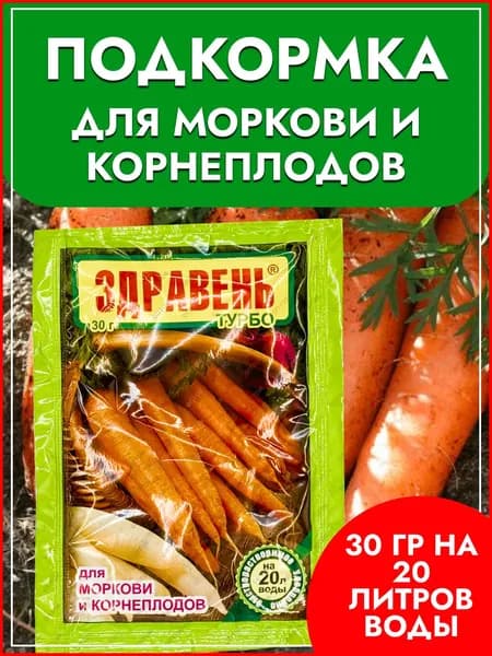 Подкормка (удобрение) для Моркови и корнеплодов Здравень турбо быстрорастворимое удобрение 30г