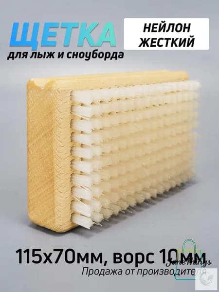 Щетка для лыж нейлон жесткий 115х70мм, ворс 10мм