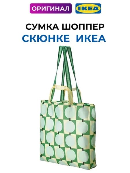 Сумка шоппер Скюнке складная пакет авоська 45х36 см