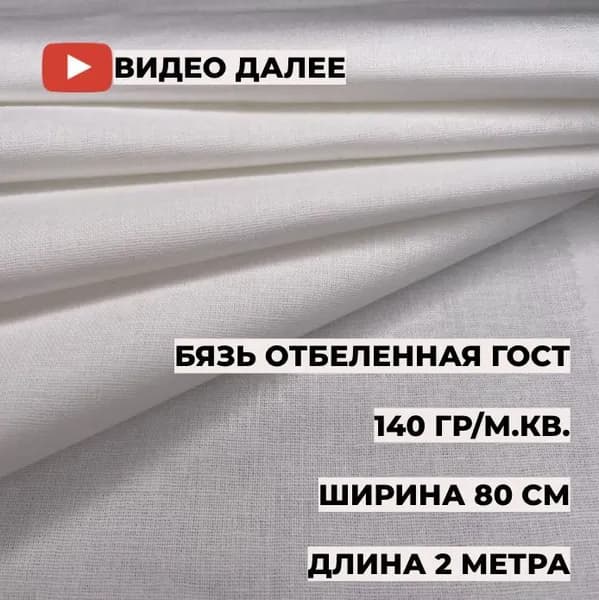 Бязь отбеленная, 0,8*2 метра, ГОСТ, плотность 140 гр/м.кв.