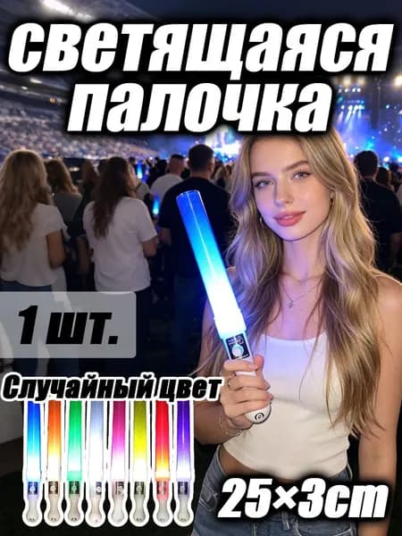 Светящаяся палочка-звезда для фанатов