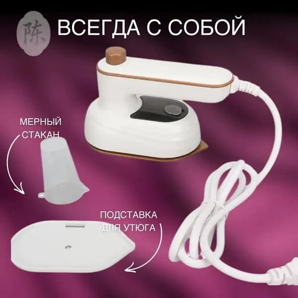 Утюг дорожный мини для глажки одежды складной с водораспылителем для путешествий, для командировки
