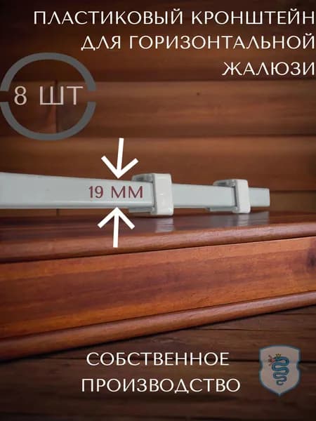 Пластиковый кронштейн для горизонтальных жалюзи