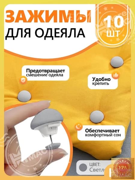 Держатель простыни, одеяла