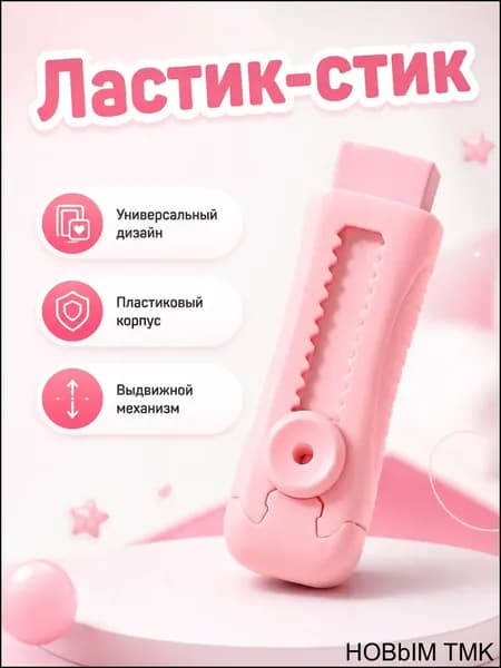 Ластик выдвижной премиум