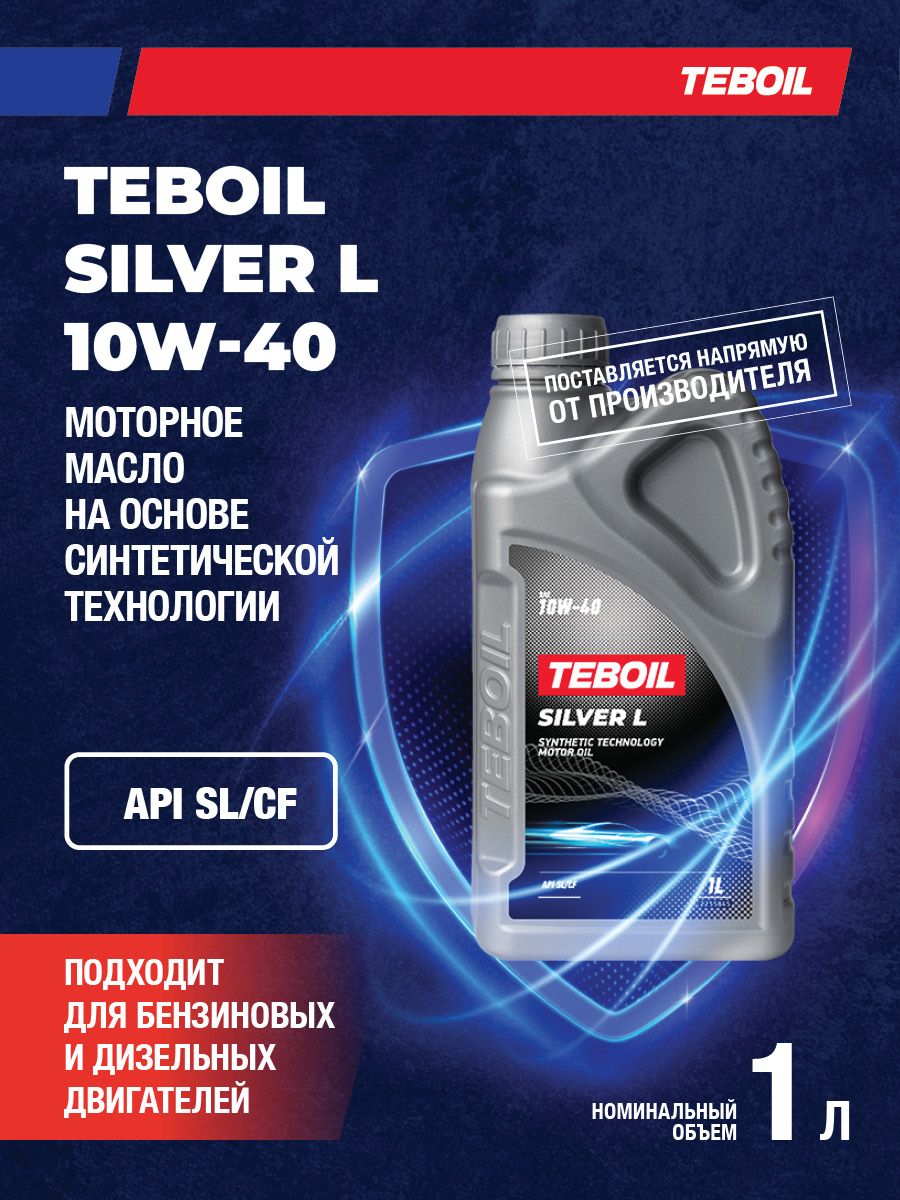 TEBOIL SILVER L 10W-40 Масло моторное, Полусинтетическое, 1 л