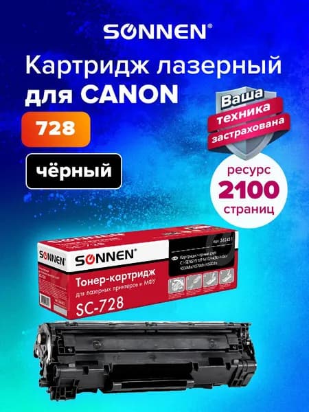 Картридж лазерный Sonnen (SC-728) для Canon MF4410/4430/4450/4570dn/4580dn, ресурс 2100 страниц