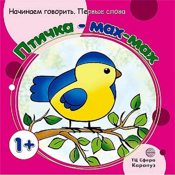 Книга для родителей. Начинаем говорить. Первые слова. Птичка - ма-ма для детей 1-3 лет | Савушкин Сергей Николаевич