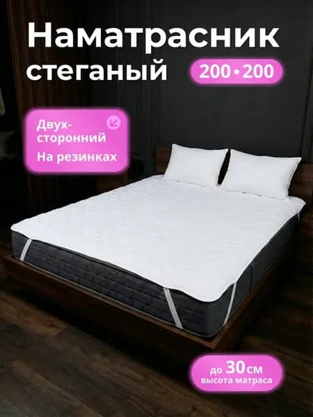 Наматрасник 200х200 топпер на резинке толстый