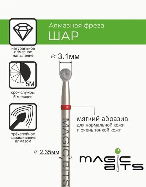 Magic Bits Фреза Алмазный шар 3.1 мм с натуральным напылением МЯГКОГО абразива