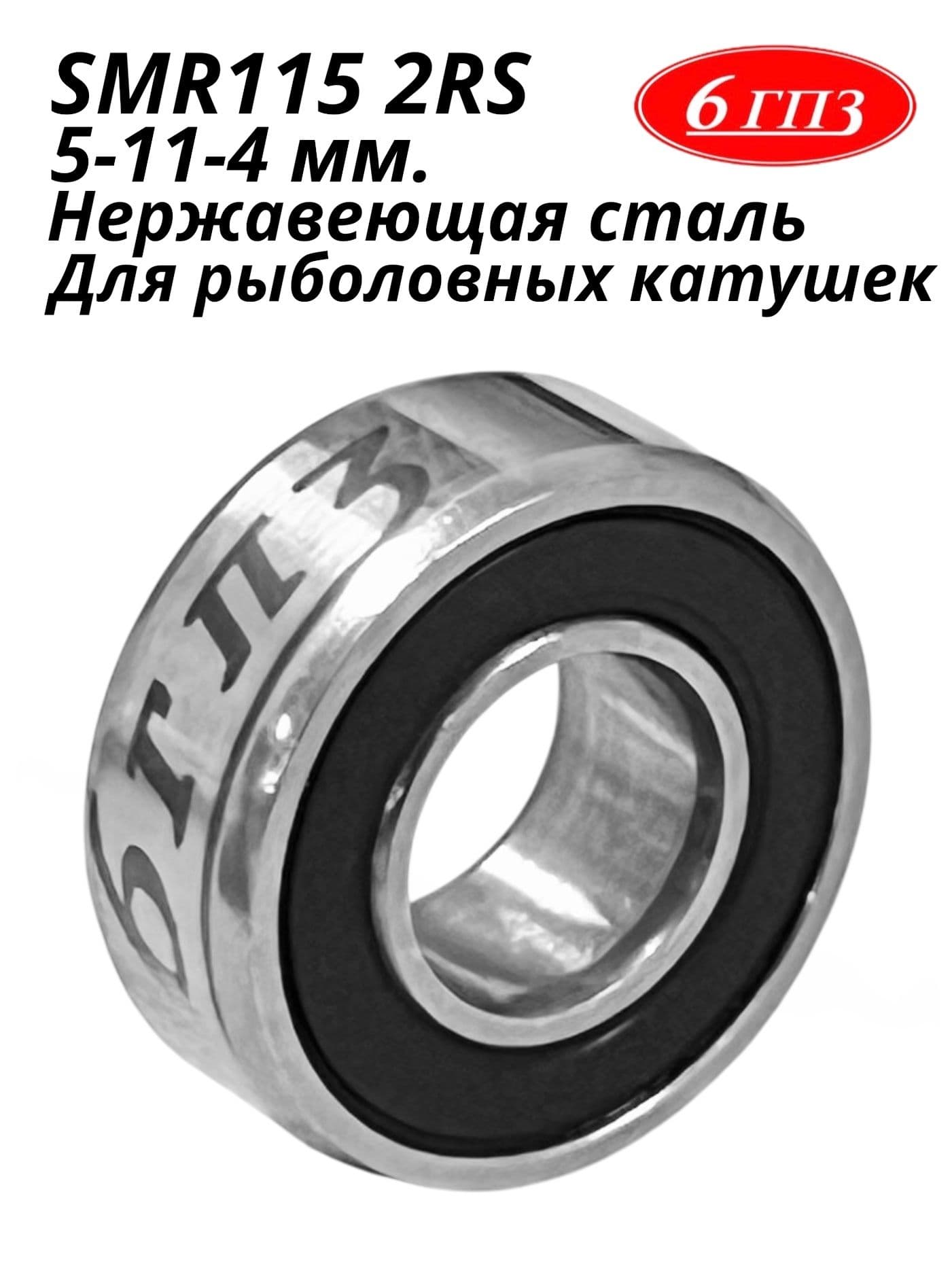 Подшипник SMR115 2RS НЕРЖ (5-11-4 мм) Россия