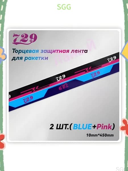 Friendship 729 Торцевая лента для ракетки