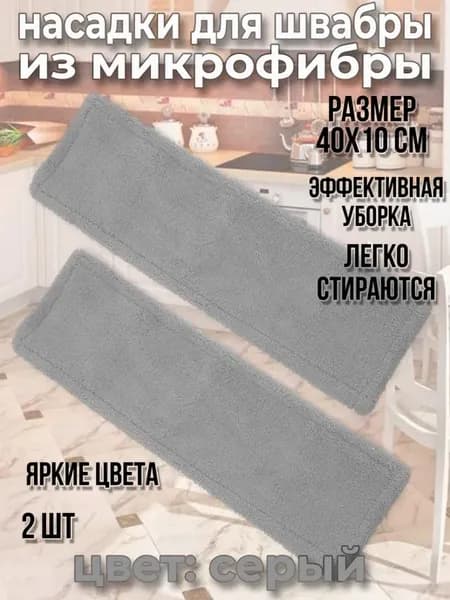 Насадка для швабры из микрофибры