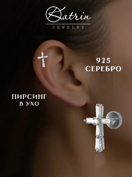 KATRIN JEWELRY Моносерьга серебро 925, пирсинг