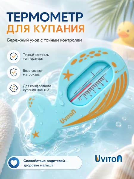 UVITON Термометр для воды для новорожденных Китенок