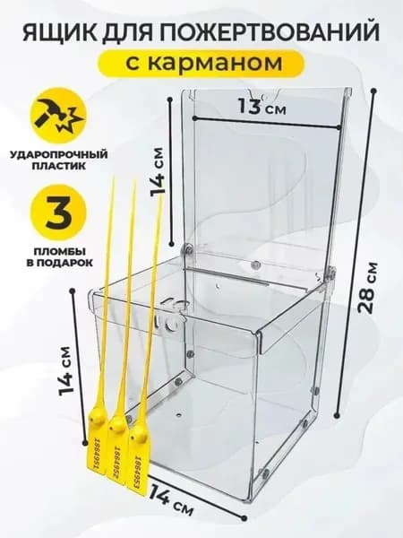 Ящик для пожертвований с информатором, урна для голосования, 3 пломбы в подарок