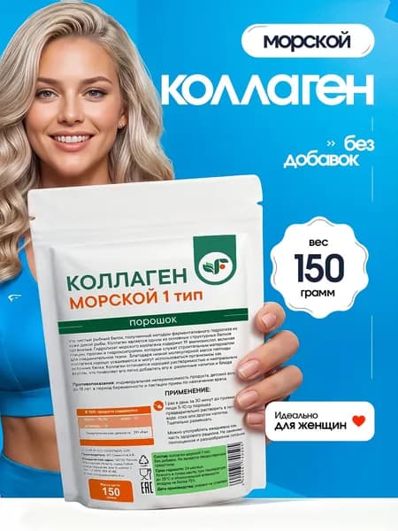 Коллаген морской порошок пептидный (для кожи для суставов и связок) Spirulinafood, 150 гр