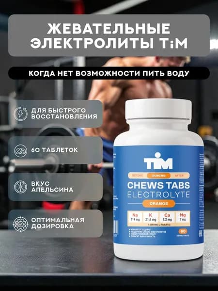 Жевательные электролиты TiM Chews Tabs апельсин, солевые таблетки 60 таб