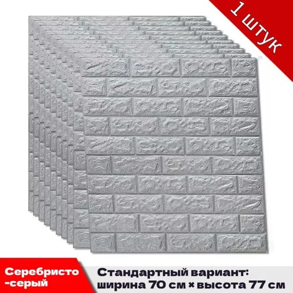 Самоклеящийся настенный кирпич 70cmx77cm, 1шт. Мягкий, 3d, ПВХ