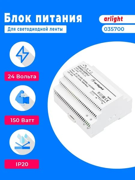 Блок питания ARV-DR150-24 (24V, 6.25A, 150W) (Arlight, IP20 DIN-рейка) 035700