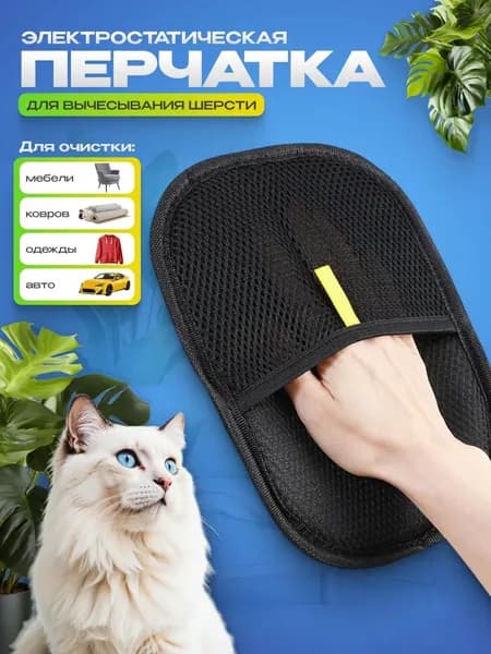 Перчатка для вычесывания шерсти кошек, антистатический, 1 шт