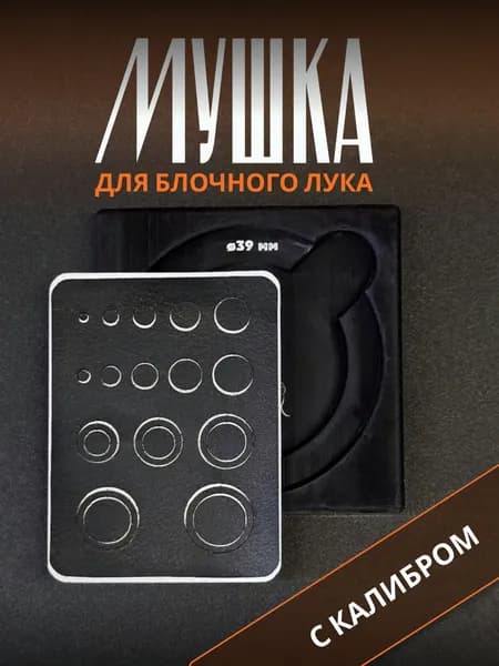 Мушка-наклейка (с центровочным шаблоном) для блочного лука