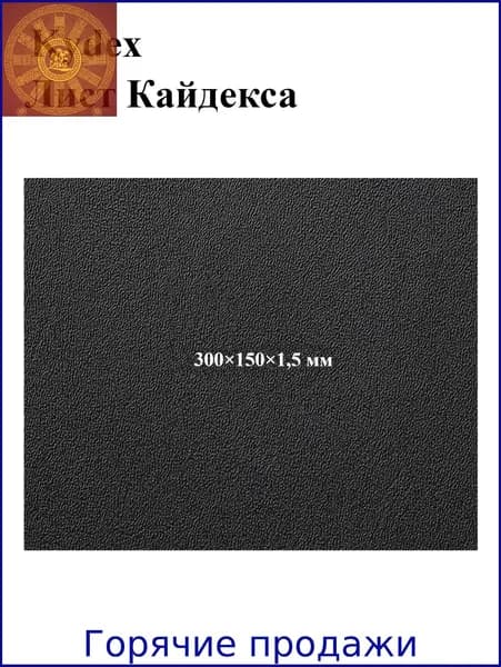 Черный лист кайдекса, используется для изготовления кобур и ножен для ножей.