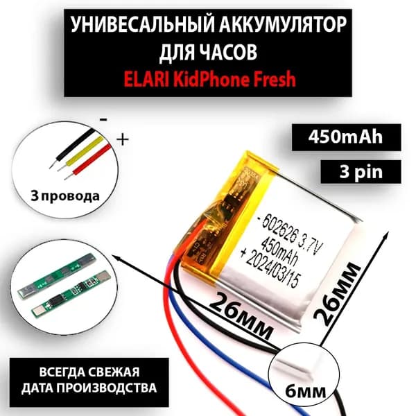 Аккумулятор универсальный литий полимерный li-pol 3.7v вольт 3pin 3 провода с платой подходит для смарт часов ELARI KidPhone Fresh (совместимая батарея)