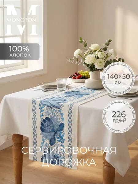 MONOTON Дорожка для стола Хлопок 50x140см