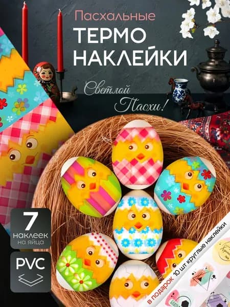 Пасхальный набор 7 яшт "Веселые цыплята" термонаклейки для яиц на пасху
