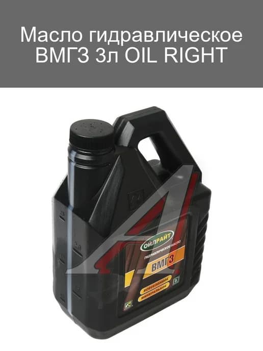 Гидравлическое масло ВМГЗ 3л OIL RIGHT