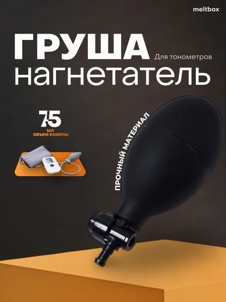 Нагнетатель полуавтомат для тонометров с клапаном спуска