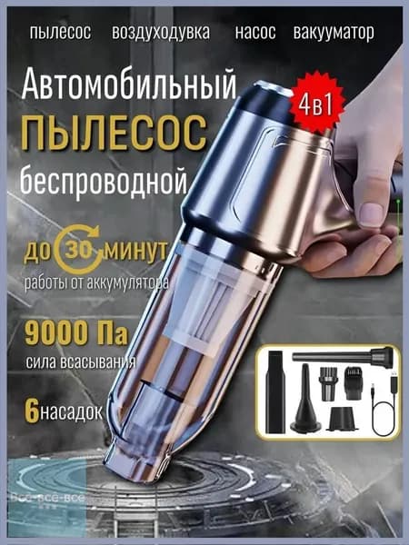 Пылесос для автомобиля мини беспроводной, 4в1 аккумуляторный 9000 Па