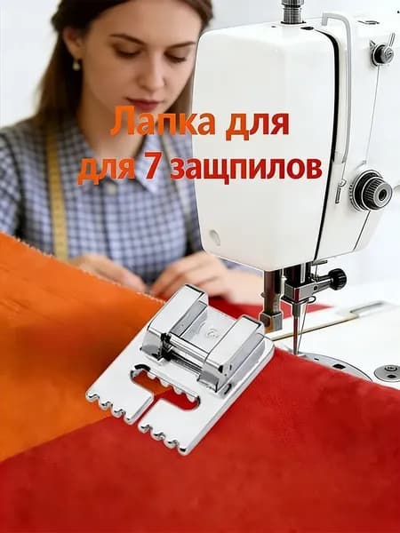 Лапка Для Швейной Машины, Для 7 Защипов
