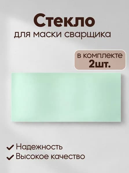 Стекло для маски сварщика FoxWeld, внутреннее