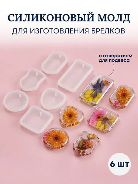 Силиконовая форма, молд брелок, кулон для эпоксидной смолы, 6 шт