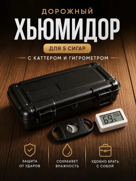 Дорожный хьюмидор на 5 сигар с каттером и гигрометром, черный кейс