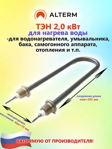 Alterm ТЭН для нагрева воды 2,0 кВт(габаритн. размер 255 мм), 220 В, U-образный, нержавеющая сталь