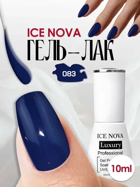 083 LUXURY Гель лак для ногтей для маникюра и педикюра