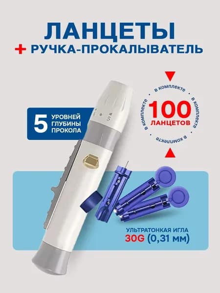 Ручка-прокалыватель + 2 упаковки ланцетов 100 шт
