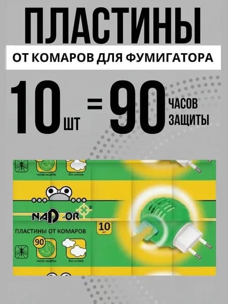 Пластины от комаров для фумигатора10 пластин