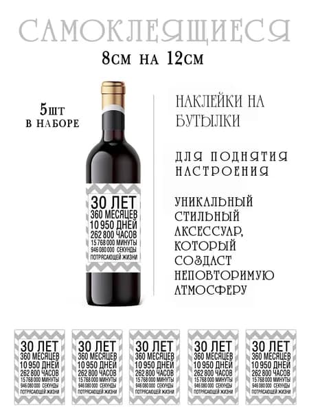 Наклейки на бутылки вина на юбилей 30 лет
