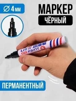 Маркер краска по металлу черный за 1 шт