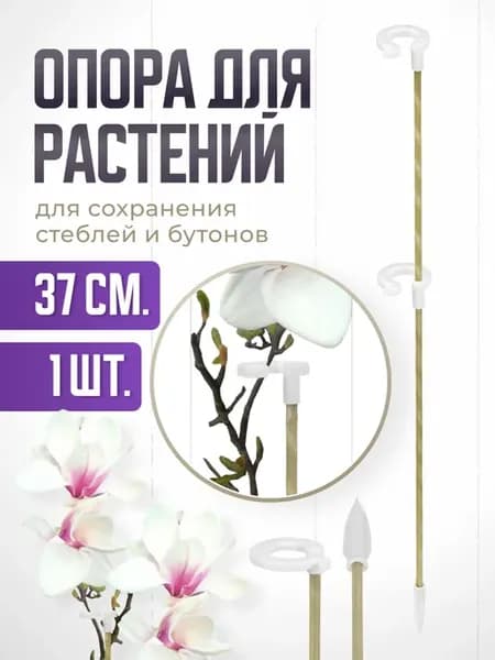 Опора для комнатных цветов и растений с двумя кольцами