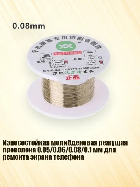 Износостойкая молибденовая режущая проволока 0.05/0.06/0.08/0.1 мм для ремонта экрана телефона, - 0.08