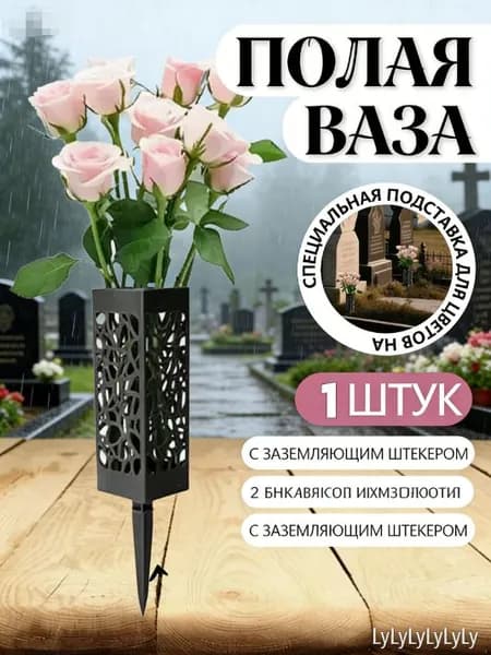 Кладбищенская ваза с черным узором, используемая для украшения памятников и надгробий