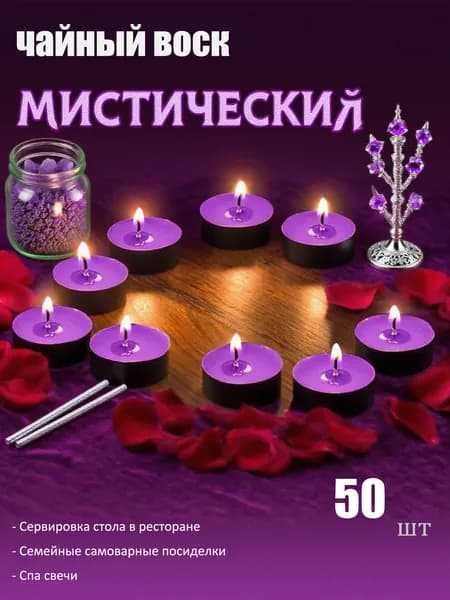 Свечи чайные "蜡烛无香", 1 см х 3.5 см, 50 шт